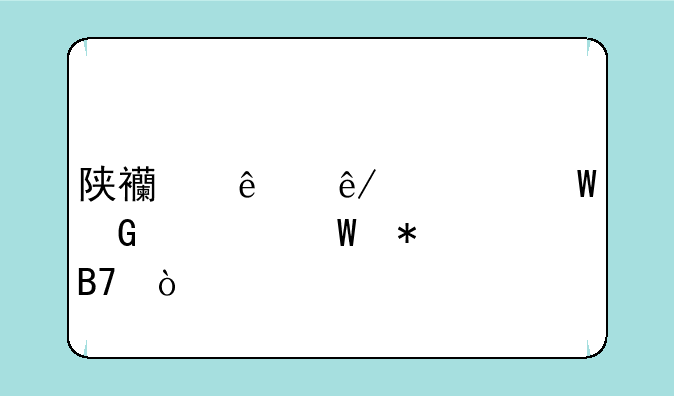 陕西人事考试网如何报名？