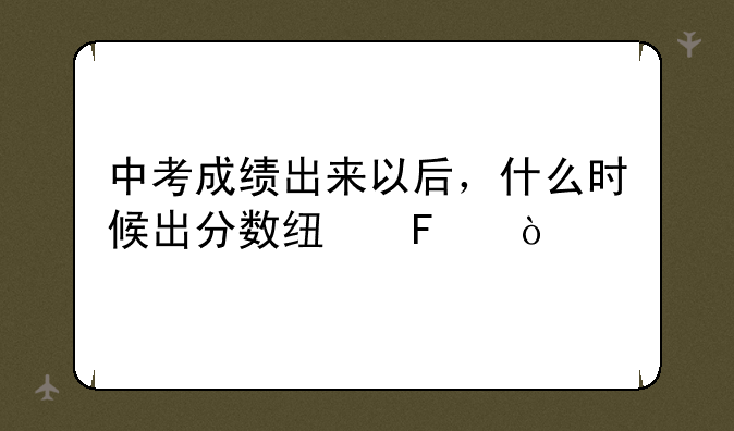 中考成绩出来以后，什么时候出分数线呢？