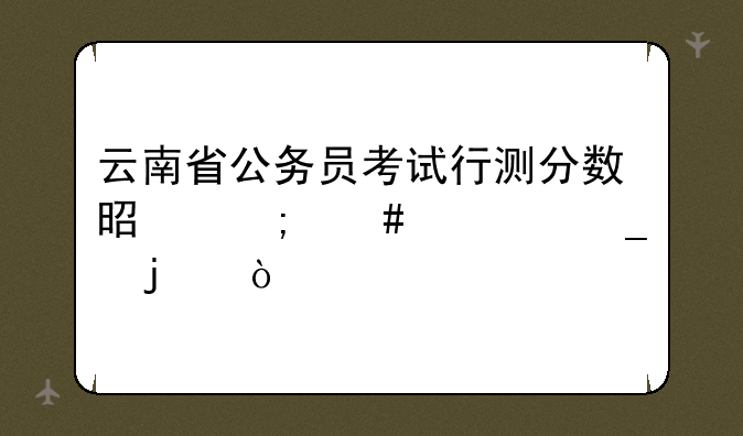 云南省公务员考试行测分数是怎么计算的？