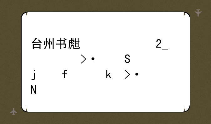 台州书生中学北大班比一中的普通班哪个好
