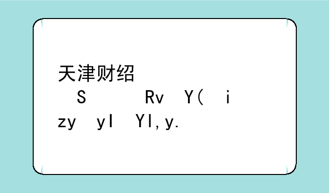 天津财经大学研究生和本科生就业哪个好？