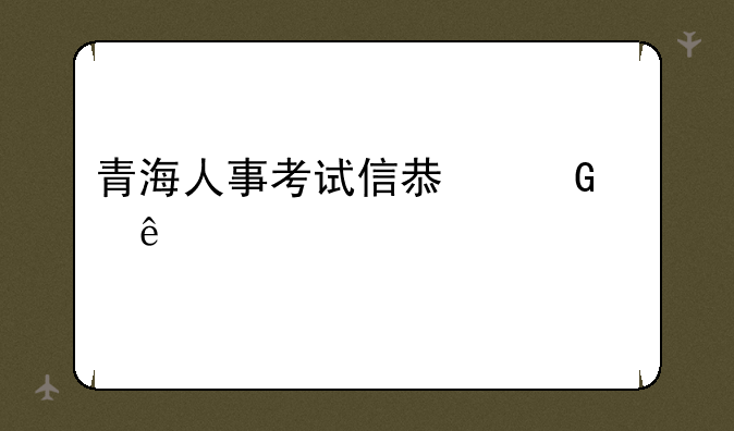 青海人事考试信息网人脸认证照片怎么修改