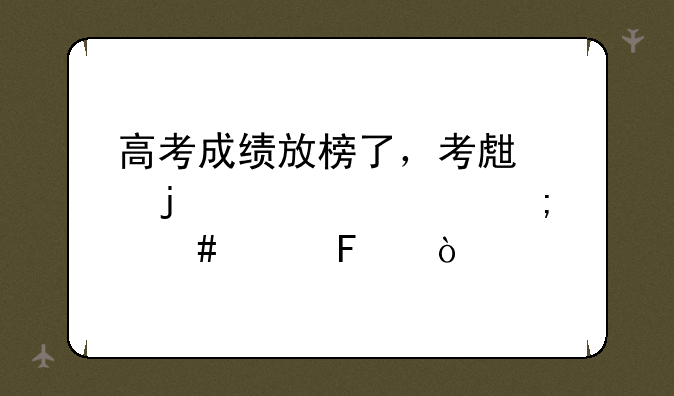 高考成绩放榜了，考生们的心情怎么样呢？