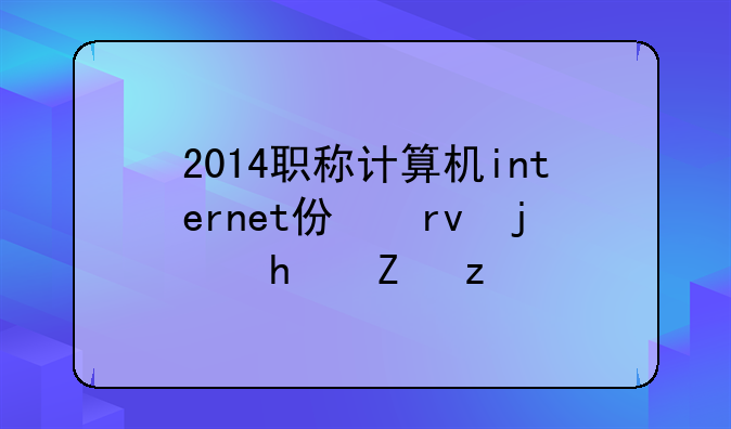 2014职称计算机internet仿真模拟试题