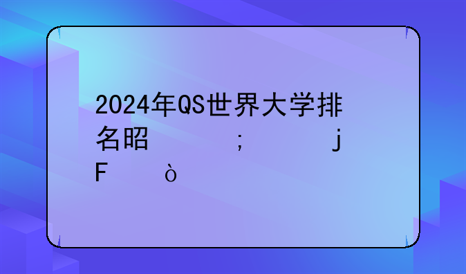 2024年QS世界大学排名是怎样的呢？