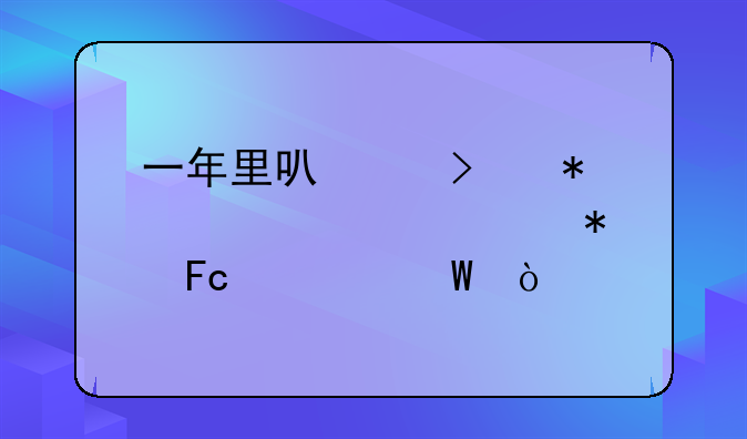一年里可以参加几次公务员考试？