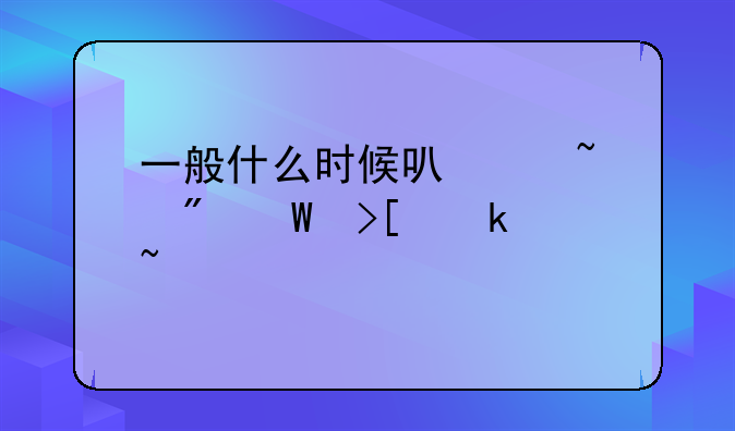 一般什么时候可以查到录取通知书
