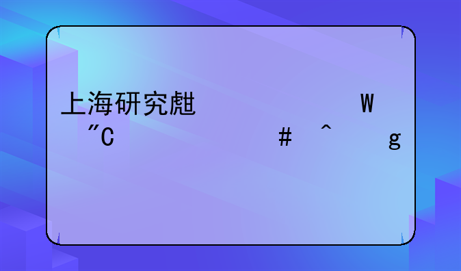 上海研究生考试成绩什么时候公布
