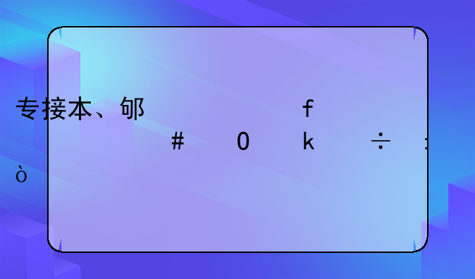专接本、邯郸学院什么专业好接？