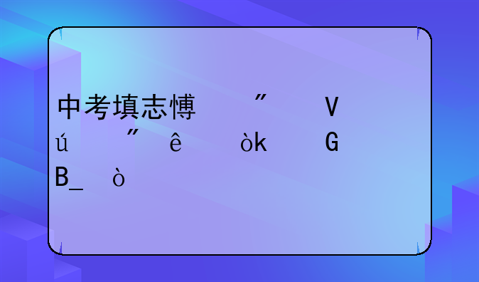 中考填志愿分数达到了会滑档吗？