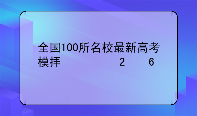 全国100所名校最新高考模拟示范卷