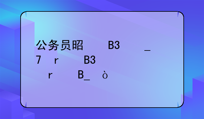 公务员是同岗位在同一个考场吗？