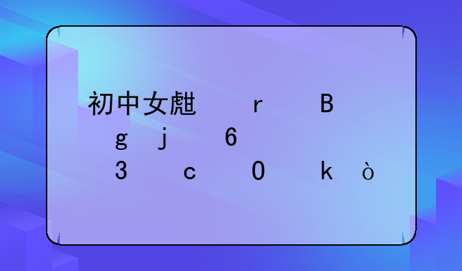 初中女生最吃香的十大职高专业？