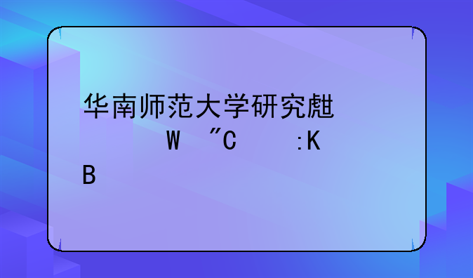 华南师范大学研究生考试成绩排名