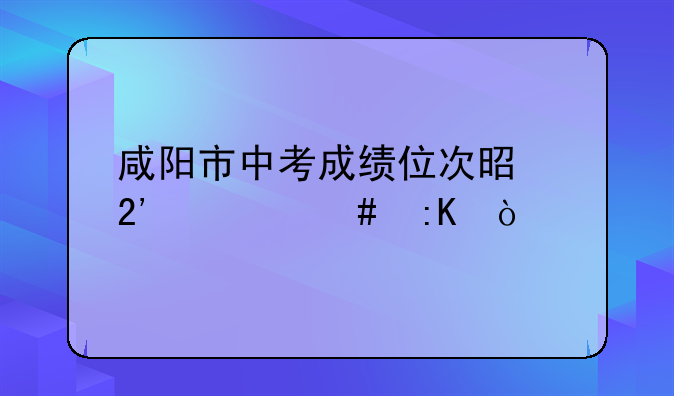 咸阳市中考成绩位次是按什么排？