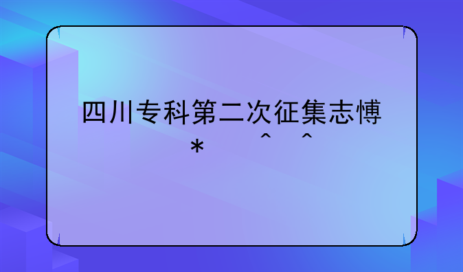 四川专科第二次征集志愿填报时间