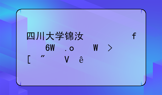 四川大学锦江学院单招录取分数线