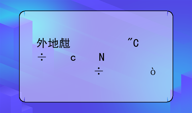 外地生考成都高中哪个学校好考？