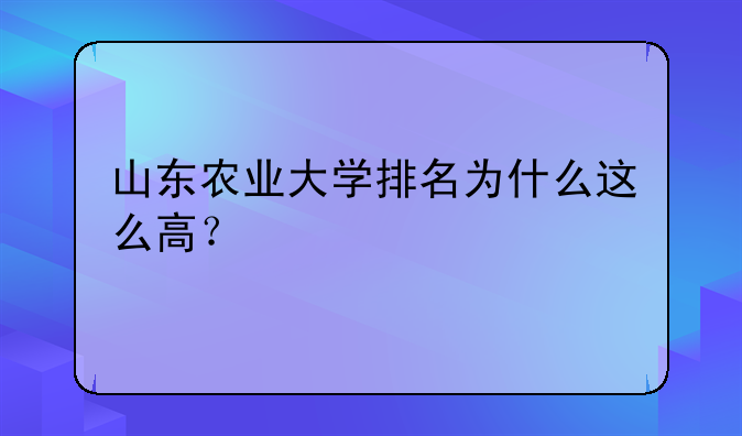 山东农业大学排名为什么这么高？