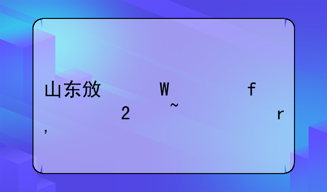 山东政法学院社区矫正有前途吗？