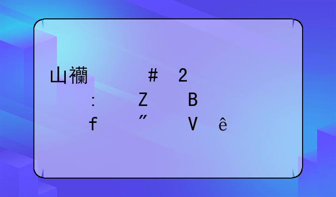 山西师范大学现代文理学院分数线