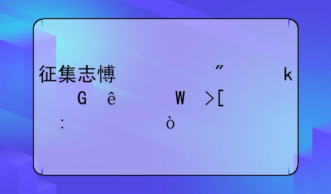 征集志愿一般多少人录取概率大？
