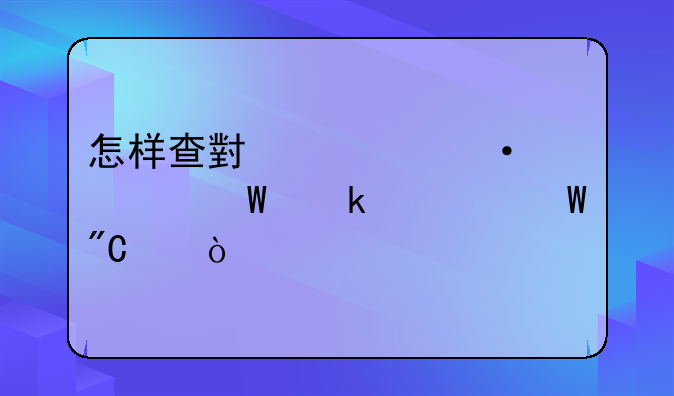 怎样查小学六年级毕业考试成绩？