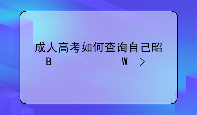 成人高考如何查询自己是否被录取