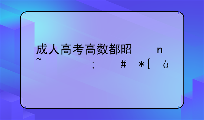 成人高考高数都是零基础怎么办？