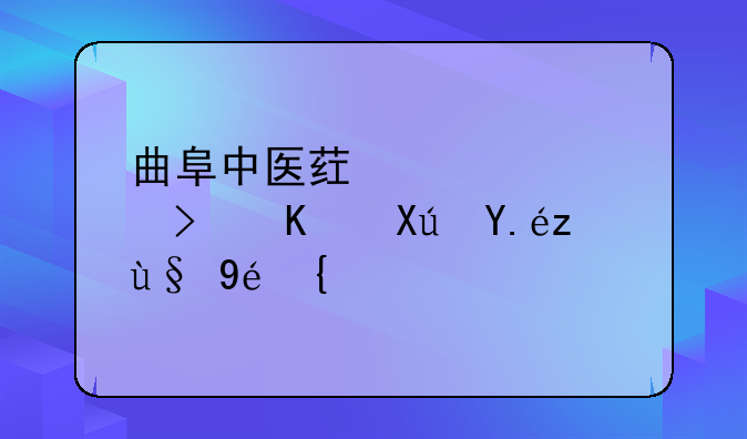 曲阜中医药学校可不可以考本科？