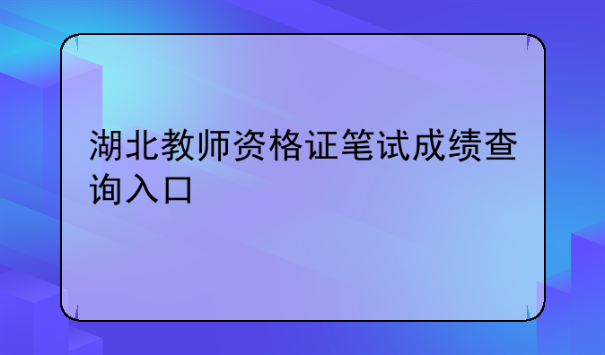 湖北教师资格证笔试成绩查询入口
