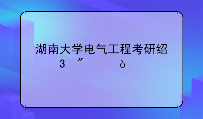 湖南大学电气工程考研经验分享？