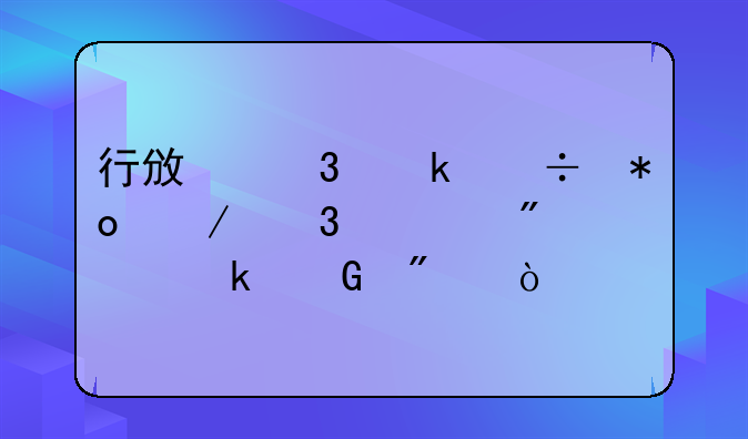 行政职业能力测验一般考多少分？