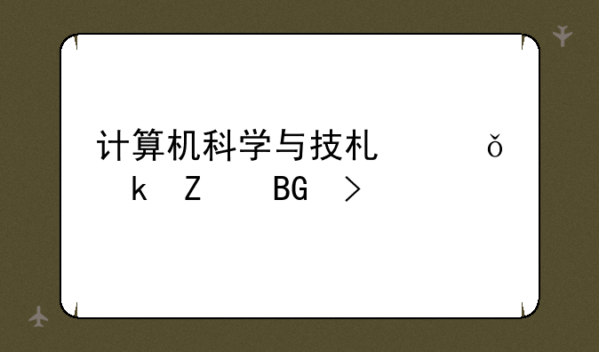 计算机科学与技术就业方向及前景