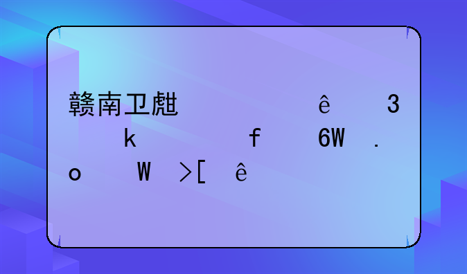 赣南卫生健康职业学院单招录取线