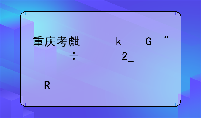重庆考生多少分能上北京邮电大学