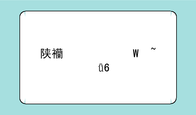 陕西如何查自己十年前高考成绩？
