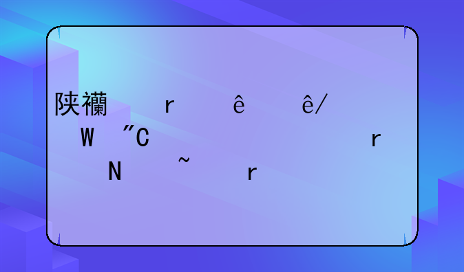 陕西省人事考试成绩公示在哪查看