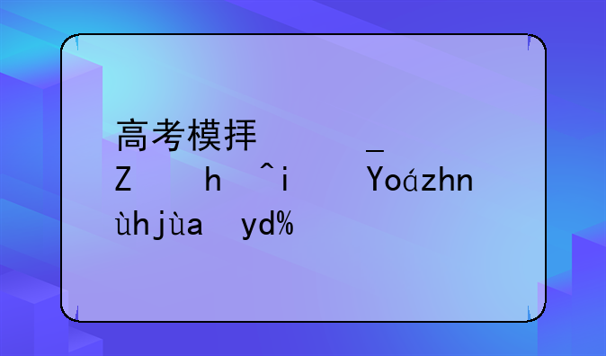 高考模拟志愿填报是必须填写吗？