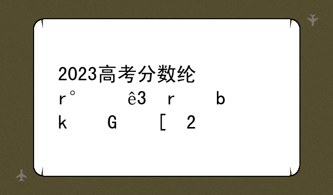 2023高考分数线一本,二本是多少湖北