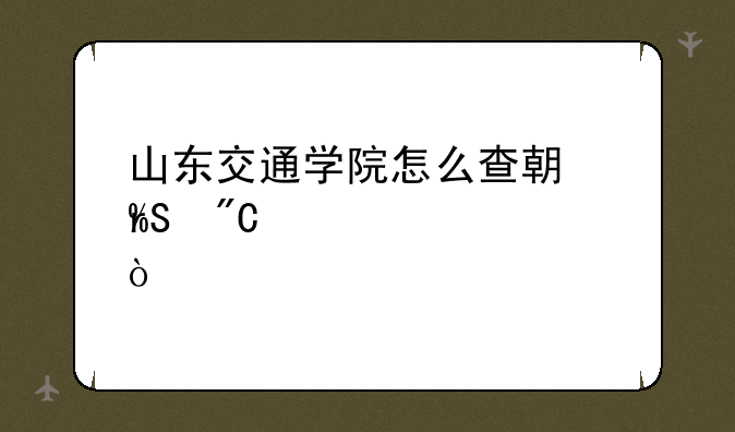 山东交通学院怎么查期末考IT成绩？