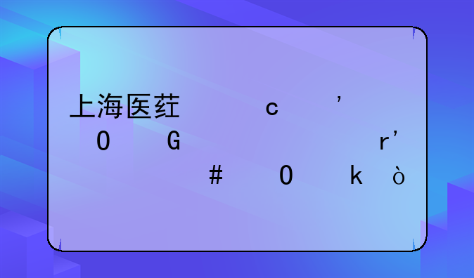 上海医药高等专科学校有什么专业？