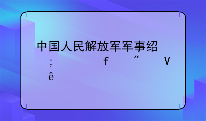 中国人民解放军军事经济学院分数线