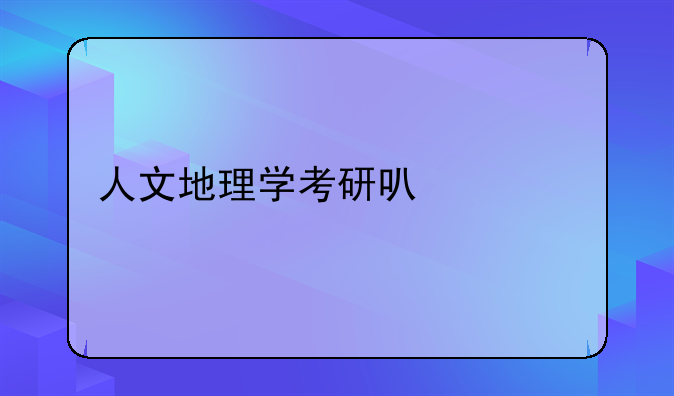 人文地理学考研可以调剂哪些学校？