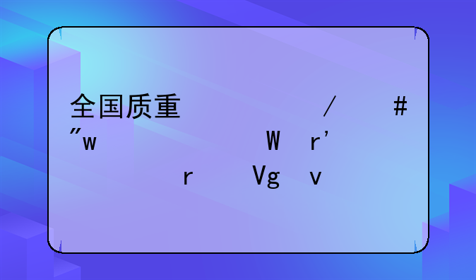 全国质量工程师初级考试有几本教材