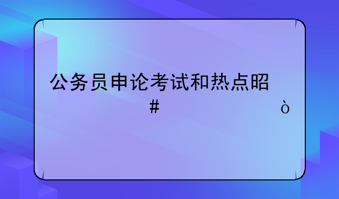 公务员申论考试和热点是什么关系？
