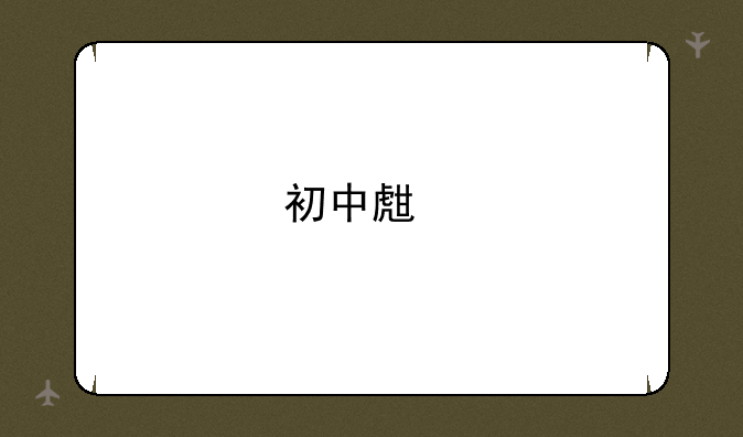 初中生物地理结业考试成绩如何查询