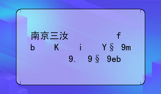南京三江学院是不是最差的二本啊？