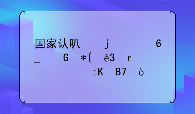 国家认可的河南民办二本大学排名？