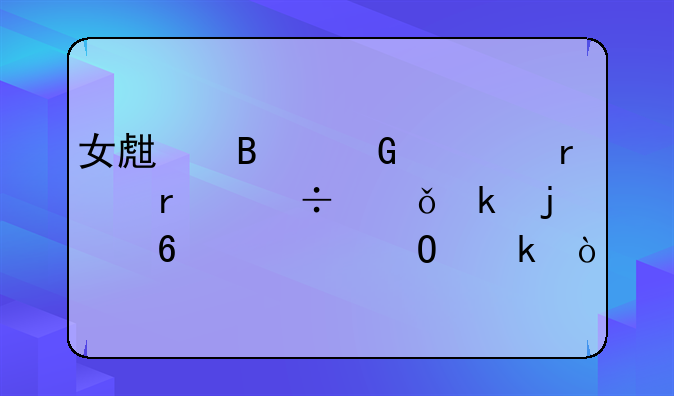 女生理科一本最好就业的十大专业？